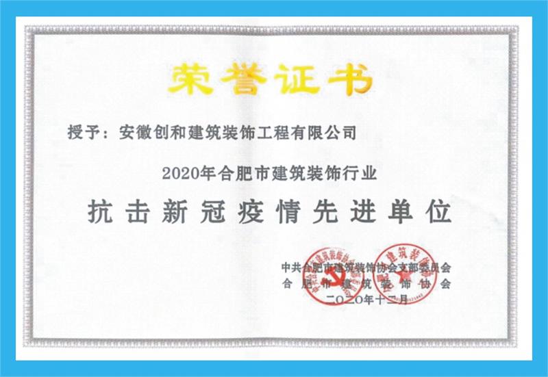  2020年獲合肥市建筑裝飾行業(yè)抗擊疫情先進(jìn)單位。 ?